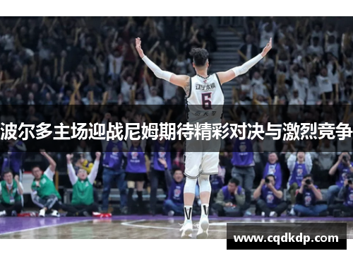 波尔多主场迎战尼姆期待精彩对决与激烈竞争