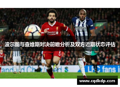 波尔图与查维斯对决前瞻分析及双方近期状态评估