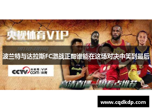 波兰特与达拉斯FC激战正酣谁能在这场对决中笑到最后
