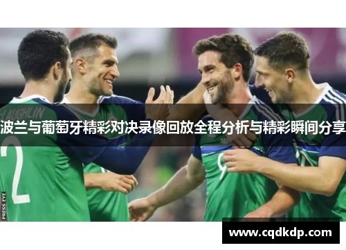 波兰与葡萄牙精彩对决录像回放全程分析与精彩瞬间分享