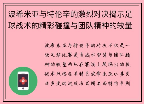 波希米亚与特伦辛的激烈对决揭示足球战术的精彩碰撞与团队精神的较量