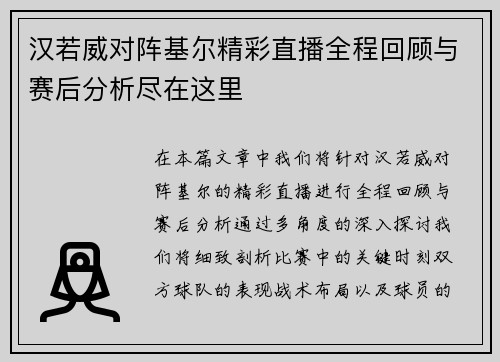 汉若威对阵基尔精彩直播全程回顾与赛后分析尽在这里