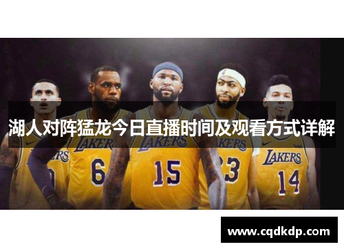 湖人对阵猛龙今日直播时间及观看方式详解