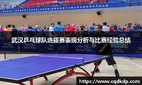 武汉乒乓球队选拔赛表现分析与比赛经验总结