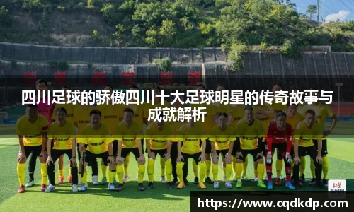 四川足球的骄傲四川十大足球明星的传奇故事与成就解析