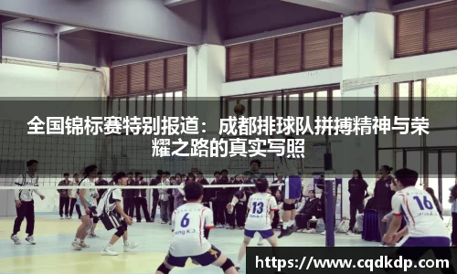 全国锦标赛特别报道：成都排球队拼搏精神与荣耀之路的真实写照