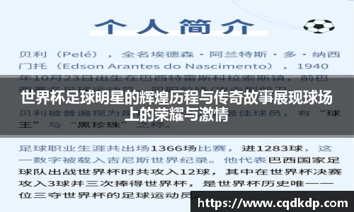 世界杯足球明星的辉煌历程与传奇故事展现球场上的荣耀与激情