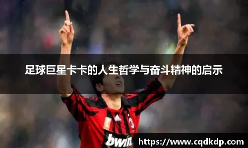 足球巨星卡卡的人生哲学与奋斗精神的启示