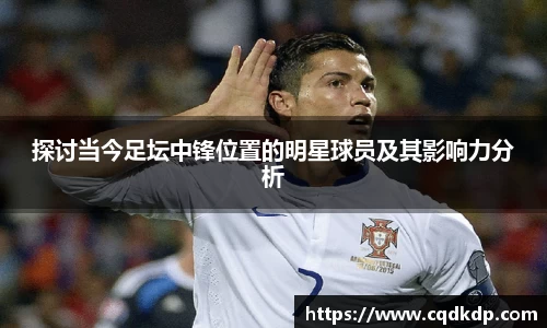 探讨当今足坛中锋位置的明星球员及其影响力分析