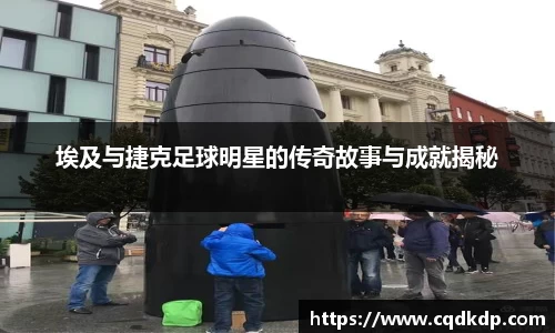 埃及与捷克足球明星的传奇故事与成就揭秘