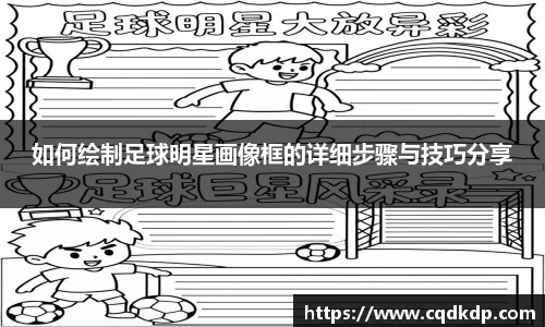 如何绘制足球明星画像框的详细步骤与技巧分享