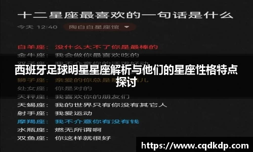 西班牙足球明星星座解析与他们的星座性格特点探讨