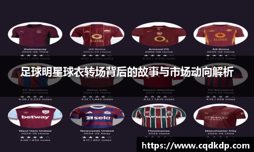 足球明星球衣转场背后的故事与市场动向解析