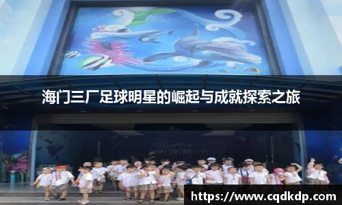 海门三厂足球明星的崛起与成就探索之旅