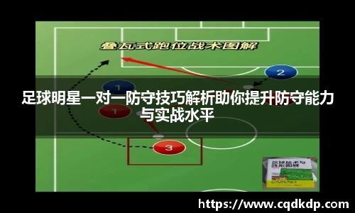 足球明星一对一防守技巧解析助你提升防守能力与实战水平