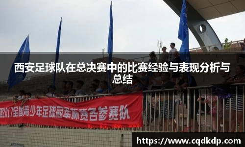 西安足球队在总决赛中的比赛经验与表现分析与总结