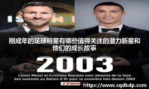 刚成年的足球明星有哪些值得关注的潜力新星和他们的成长故事
